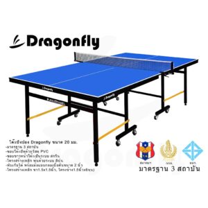 โต๊ะปิงปอง DRAGONFLY 20 MM เกรด B