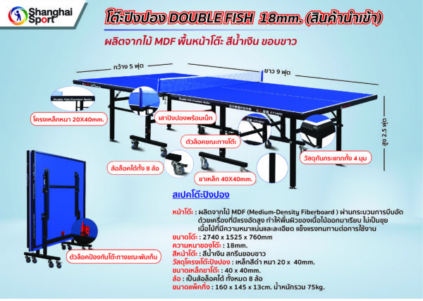 โต๊ะปิงปอง DOUBLE FISH CT-1800 MDF 18mm. (สินค้านำเข้า) - Image 9